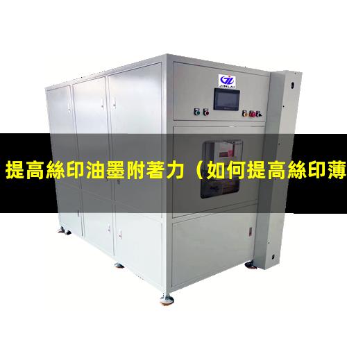 提高絲印油墨附著力
