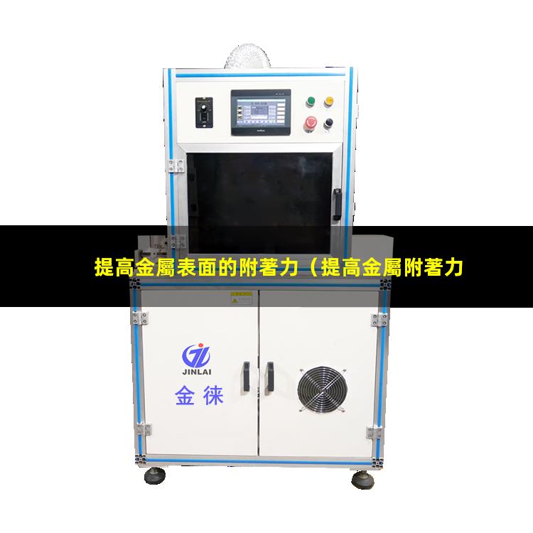 提高金屬表面的附著力