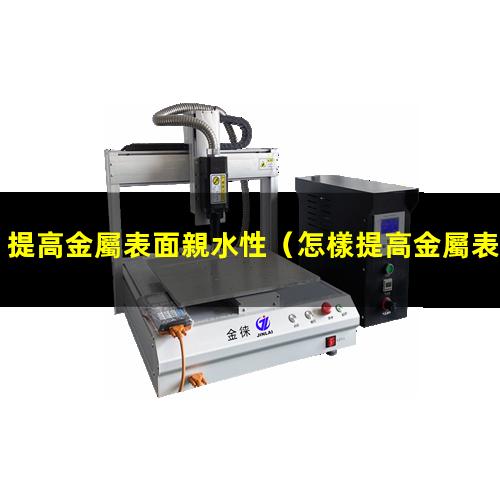 提高金屬表面親水性