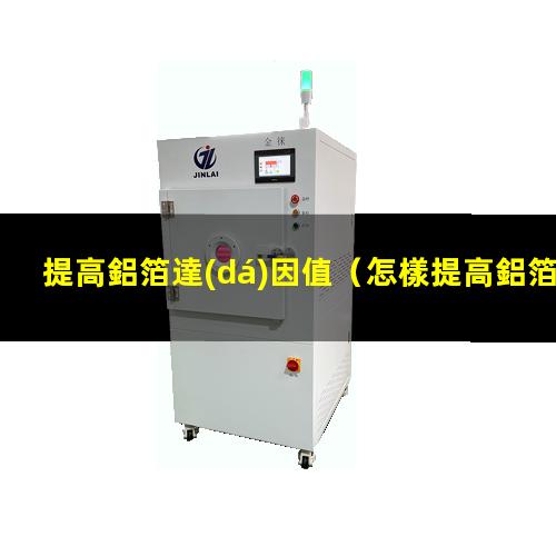 提高鋁箔達(dá)因值