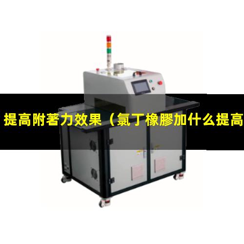提高附著力效果