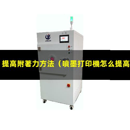 提高附著力方法