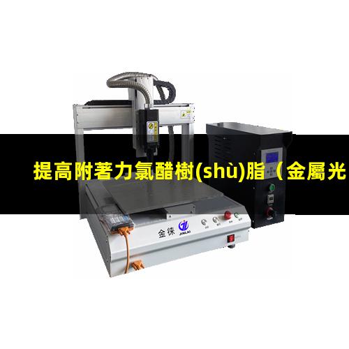 提高附著力氯醋樹(shù)脂