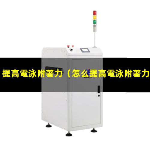 提高電泳附著力