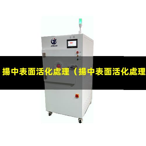 揚中表面活化處理