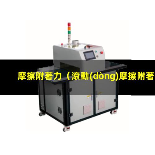 摩擦附著力