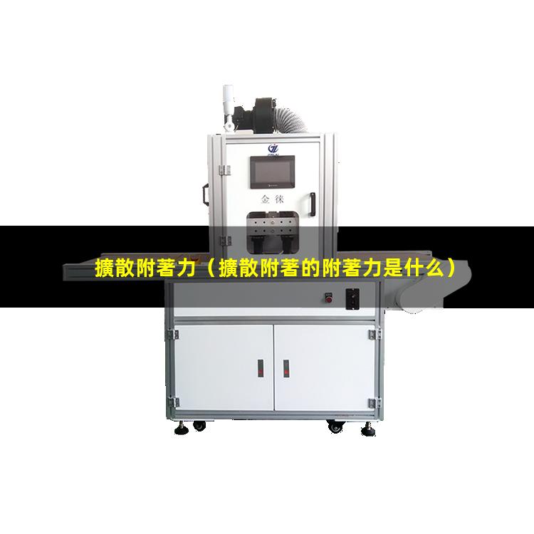 擴散附著力