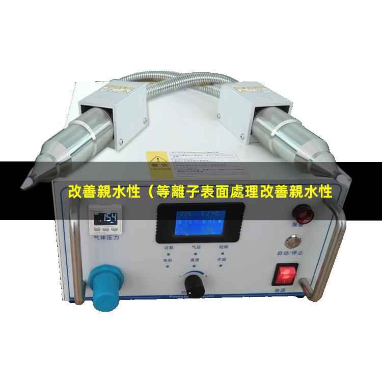 改善親水性