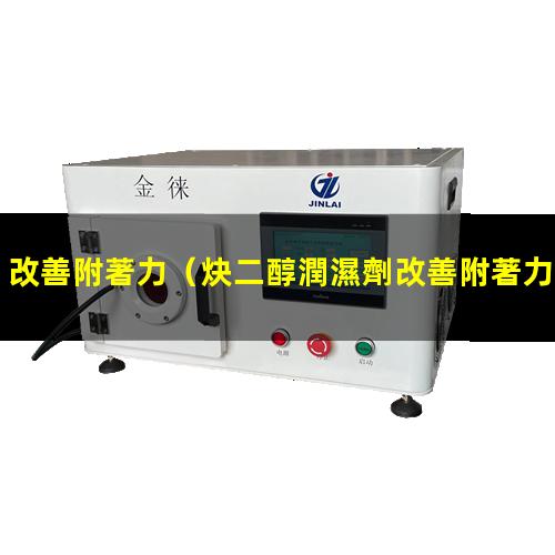改善附著力