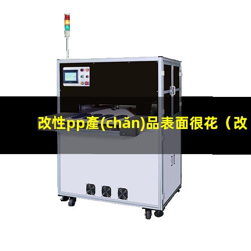 改性pp產(chǎn)品表面很花