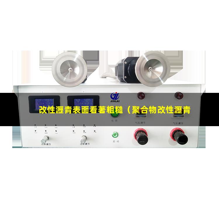 改性瀝青表面看著粗糙