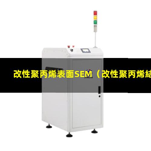 改性聚丙烯表面SEM（改性聚丙烯結(jié)晶表面白點）