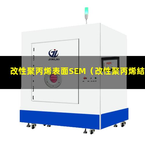 改性聚丙烯表面SEM（改性聚丙烯結晶表面白點）