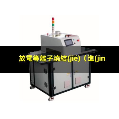 放電等離子燒結(jié)