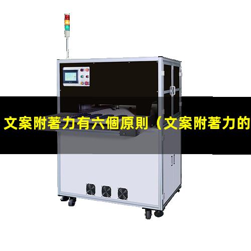 文案附著力有六個原則