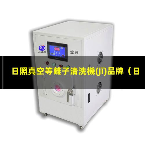 日照真空等離子清洗機(jī)品牌