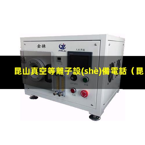 昆山真空等離子設(shè)備電話