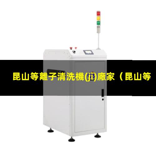 昆山等離子清洗機(jī)廠家