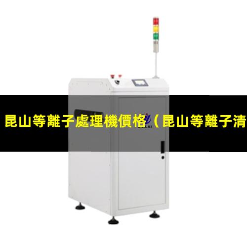 昆山等離子處理機價格