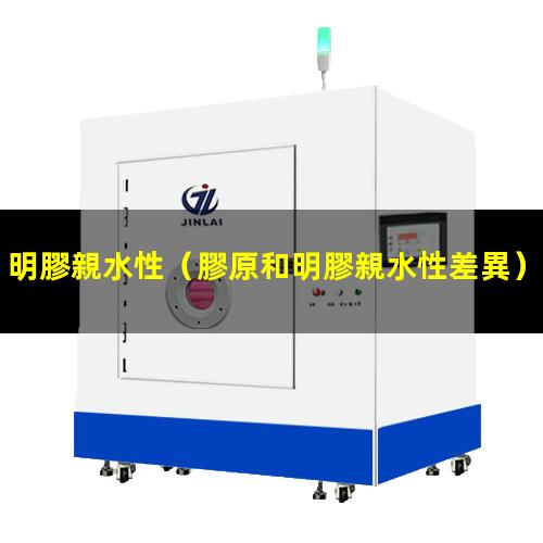 明膠親水性