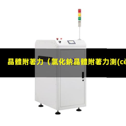 晶體附著力