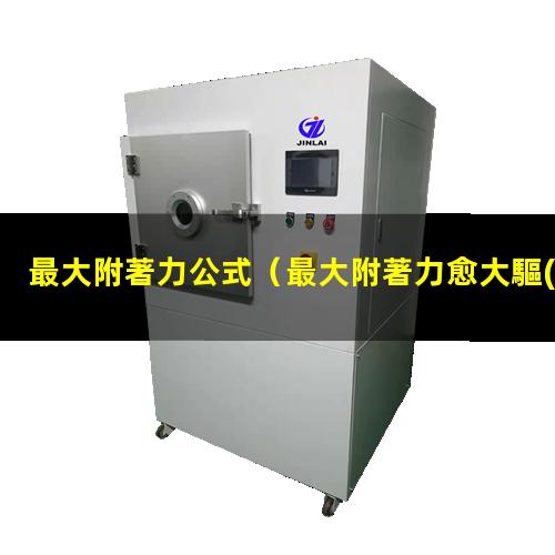 最大附著力公式