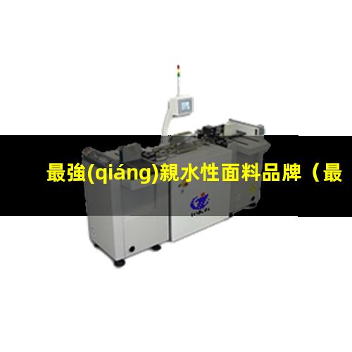 最強(qiáng)親水性面料品牌