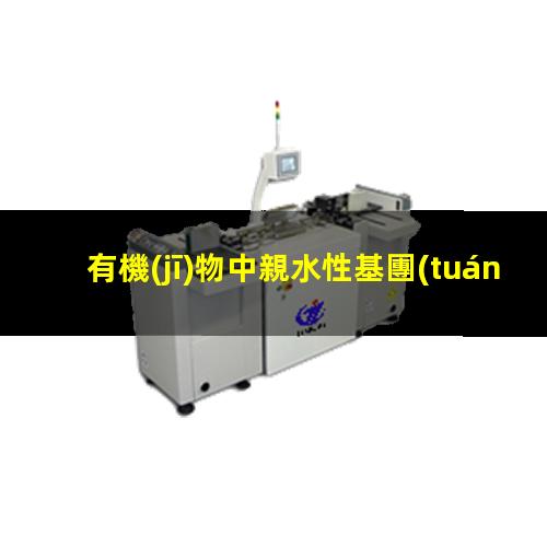 有機(jī)物中親水性基團(tuán)