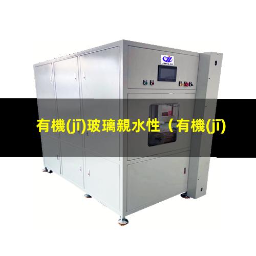 有機(jī)玻璃親水性