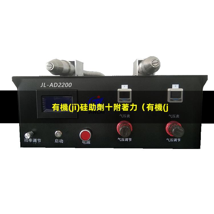 有機(jī)硅助劑十附著力