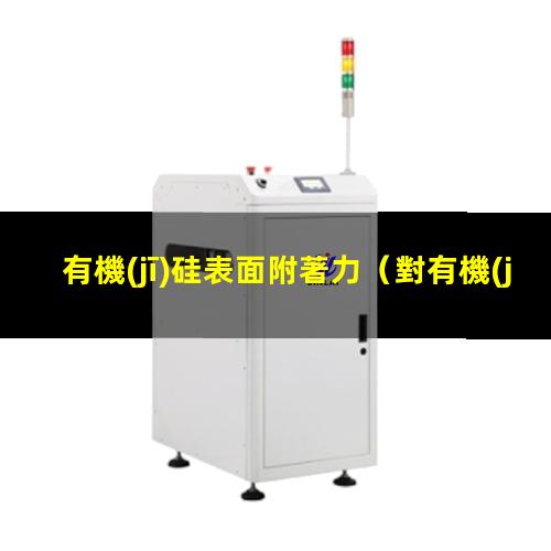 有機(jī)硅表面附著力
