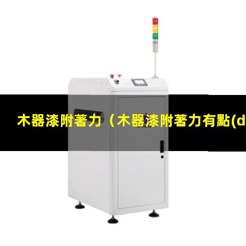 木器漆附著力