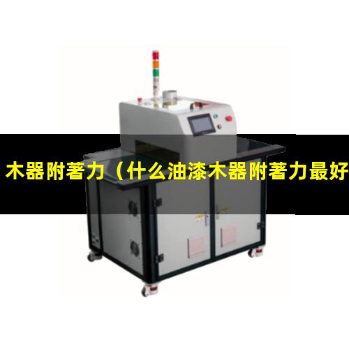 木器附著力