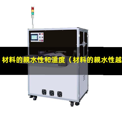 材料的親水性和溫度