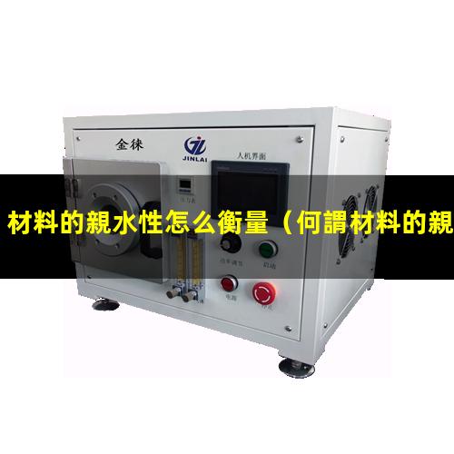 材料的親水性怎么衡量
