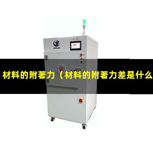 材料的附著力