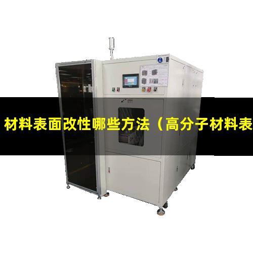 材料表面改性哪些方法（高分子材料表面抗菌改性）