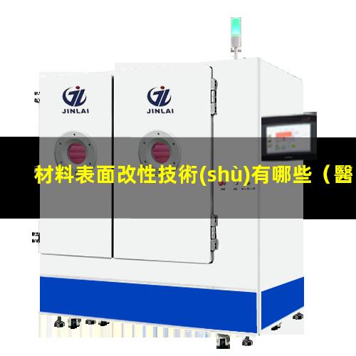 材料表面改性技術(shù)有哪些（醫(yī)用材料表面抗凝血改性）