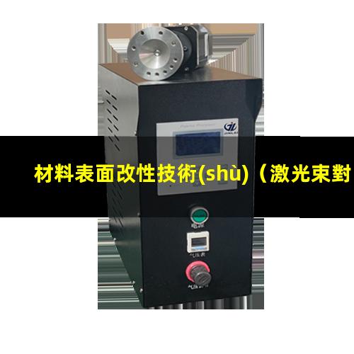 材料表面改性技術(shù)