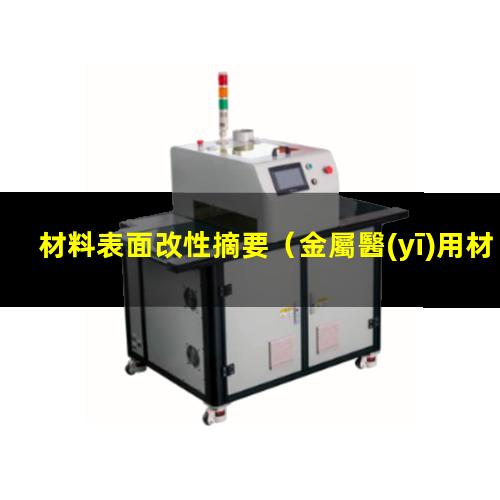 材料表面改性摘要
