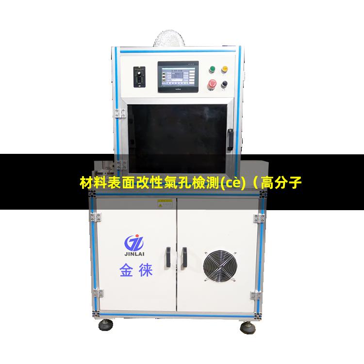 材料表面改性氣孔檢測(cè)（高分子材料表面帶電改性）