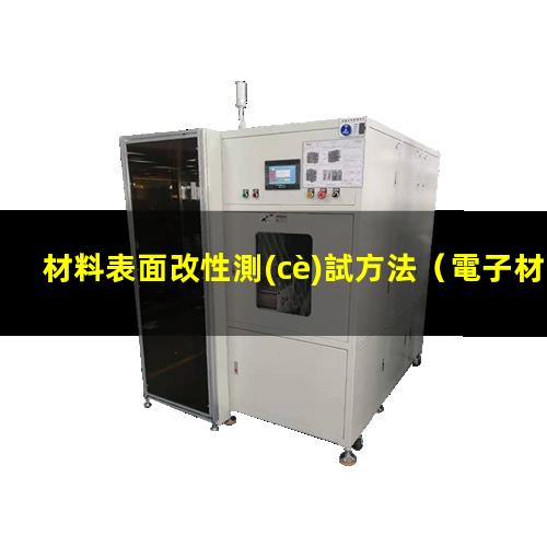 材料表面改性測(cè)試方法