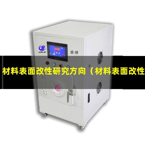 材料表面改性研究方向