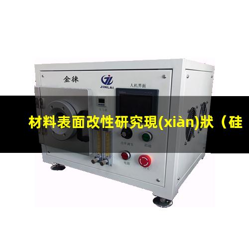 材料表面改性研究現(xiàn)狀