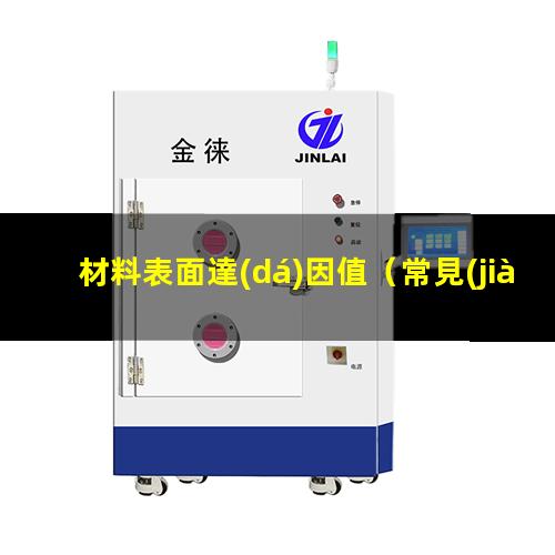 材料表面達(dá)因值（常見(jiàn)聚合物材料表面達(dá)因值）