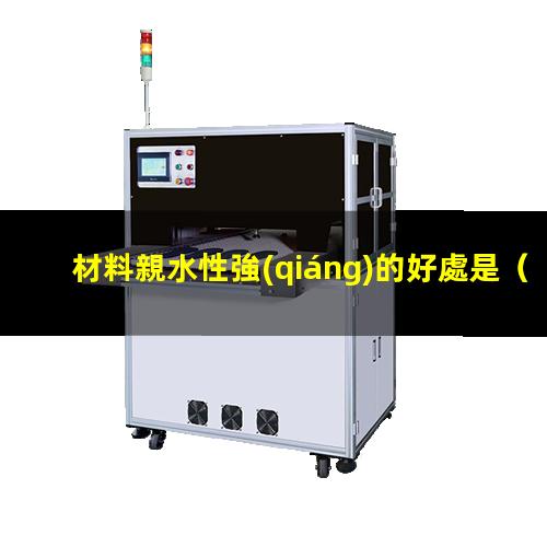 材料親水性強(qiáng)的好處是