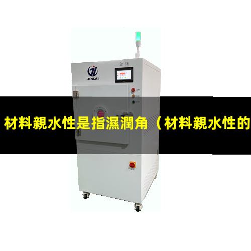 材料親水性是指濕潤角