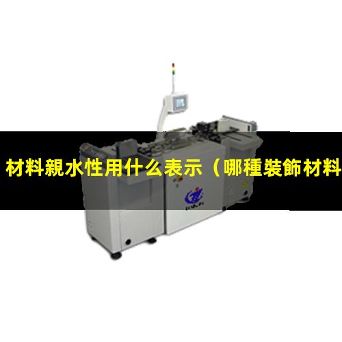 材料親水性用什么表示