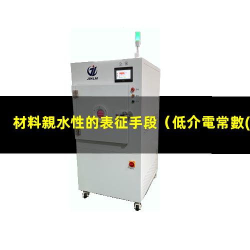 材料親水性的表征手段