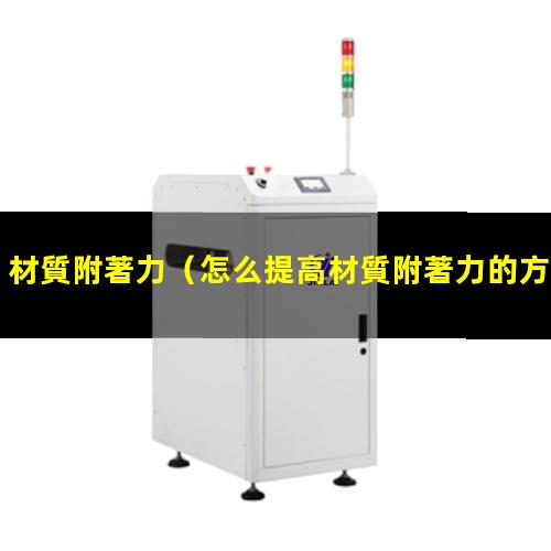 材質附著力
